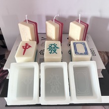 美多多大尺寸麻将蜡烛模具手工diy红中发财白板硅胶模具批发加工