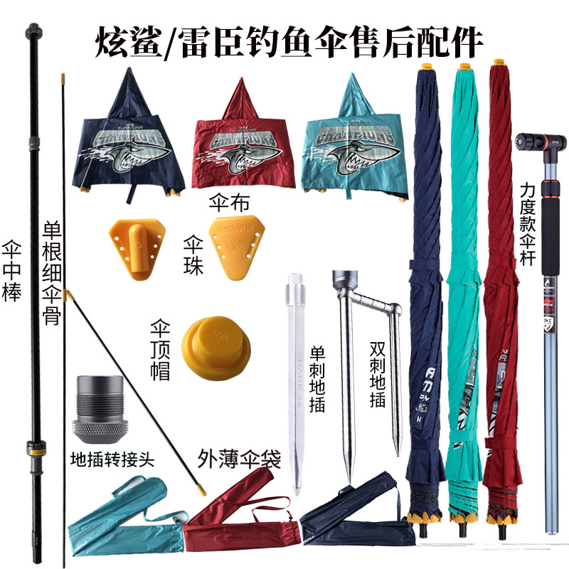 炫鲨/雷臣钓鱼伞专用售后配件伞面伞杆2.2/2.