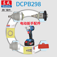 东成电动扳手DCPB298转子定子打击块正反转开关机壳头壳配件大全