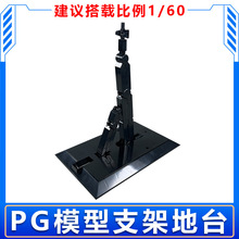 拼装支架地台 黑色/透明 适用PG 1/60高达模型手办 场景展示