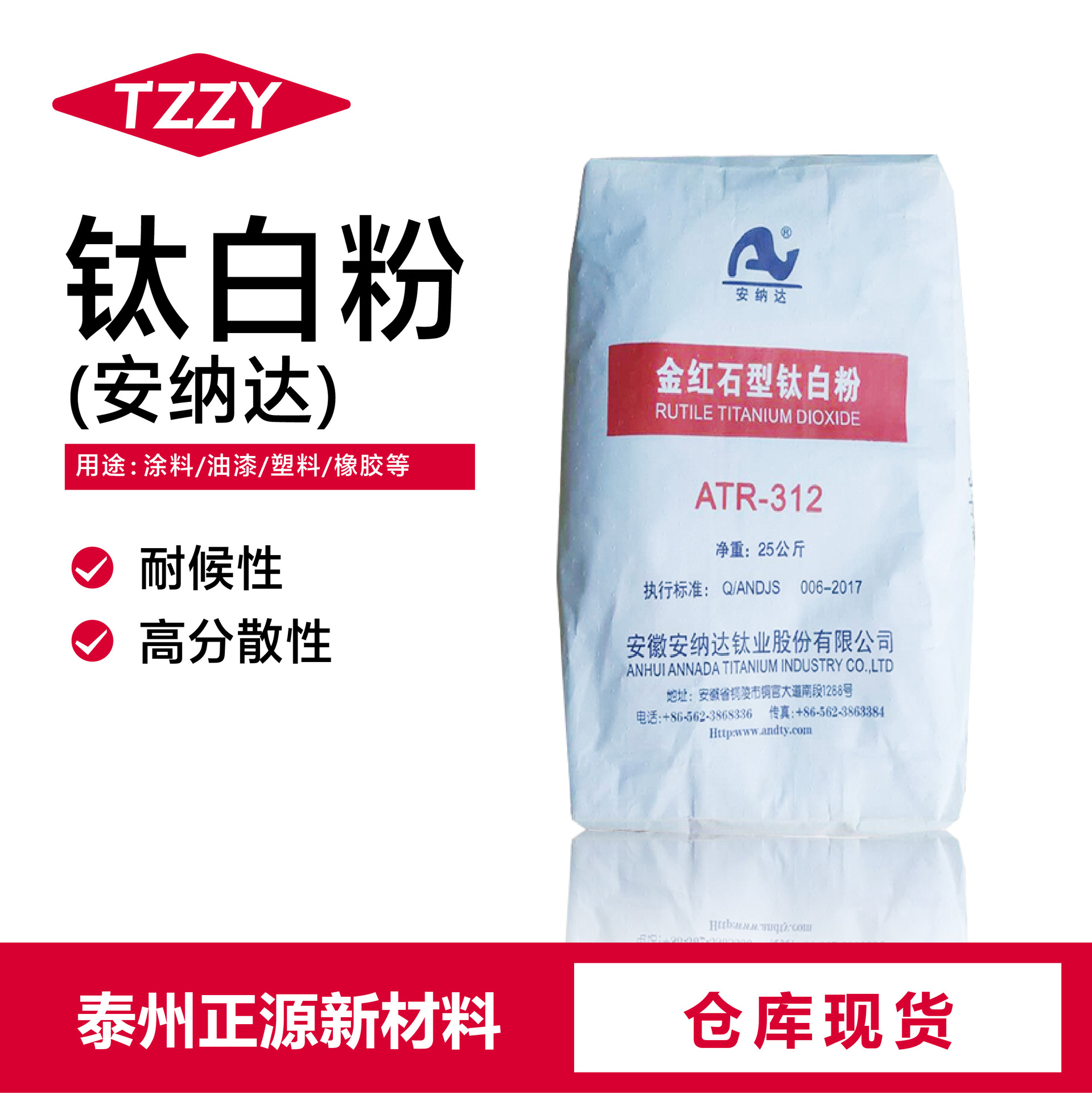 安纳达钛白粉r312通用级金红石型水性和油性通用安纳达钛白粉