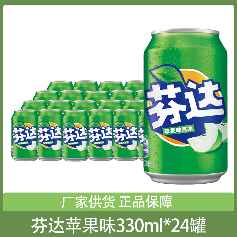 出品芬达苹果味汽水330ml*24罐整箱碳酸饮料果味饮品听装