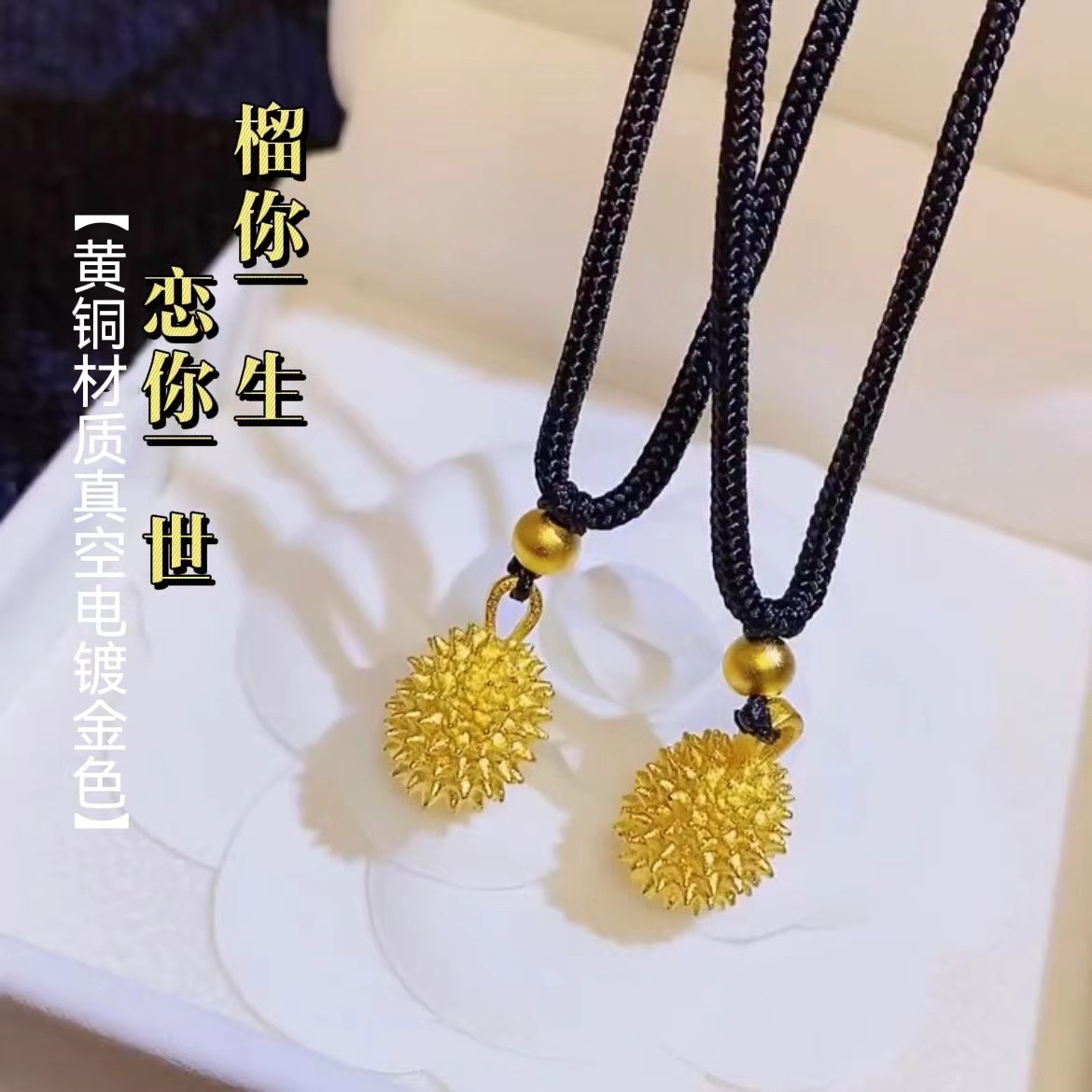 沙金榴莲吊坠网红款小众设计留你一生七夕纪念项链礼品挂坠首饰