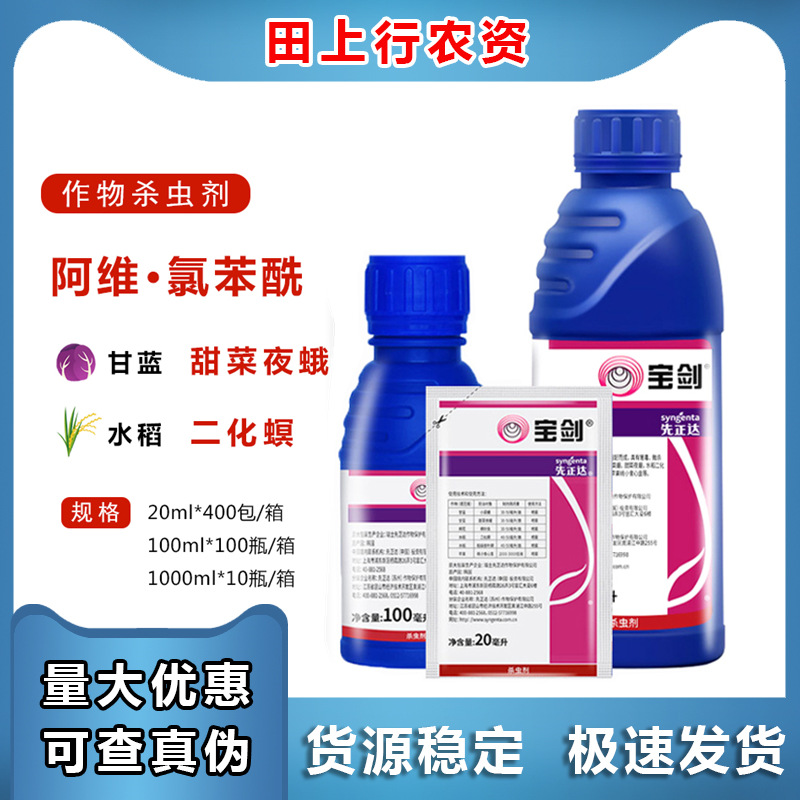先正达宝剑6%阿维氯苯酰甜青菜夜蛾稻纵卷叶螟棉铃虫杀虫剂20ml