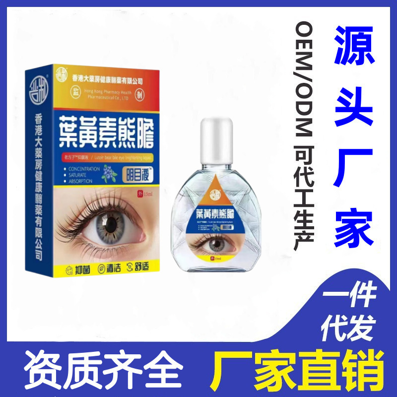 【一件代发】抖音香港滴眼液大薬房叶黄素熊胆滴眼液滴眼液护眼液