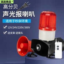 声光报警器警报灯警示灯220V24V12V大功率高分贝无线遥控报警喇叭