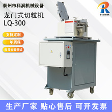 LQ-300型立式龙门塑料切粒机机械设备厂家供应自动弹性体切粒机