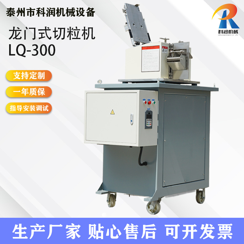 LQ-300型立式龙门塑料切粒机机械设备厂家供应自动弹性体切粒机