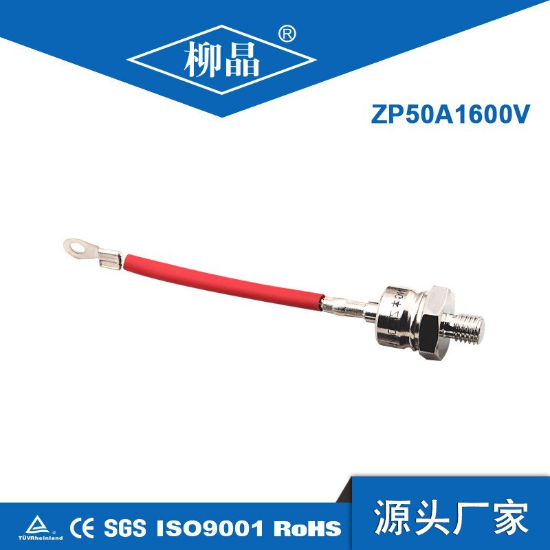 柳晶ZP50A1600V 螺栓型整流管2CZ50  硅整流二极管 电镀电源配件