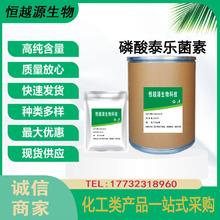 现货销售 磷酸泰乐菌素 1405-53-4 含量99% 泰乐菌素 品质保障