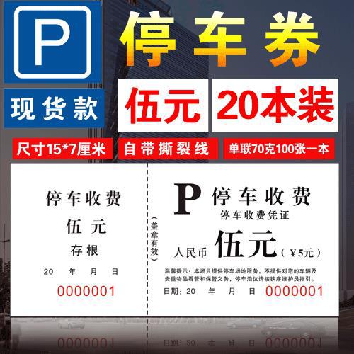 现货通用酒店饭店停车票停车券五元十元正副券停车收费单早餐券批