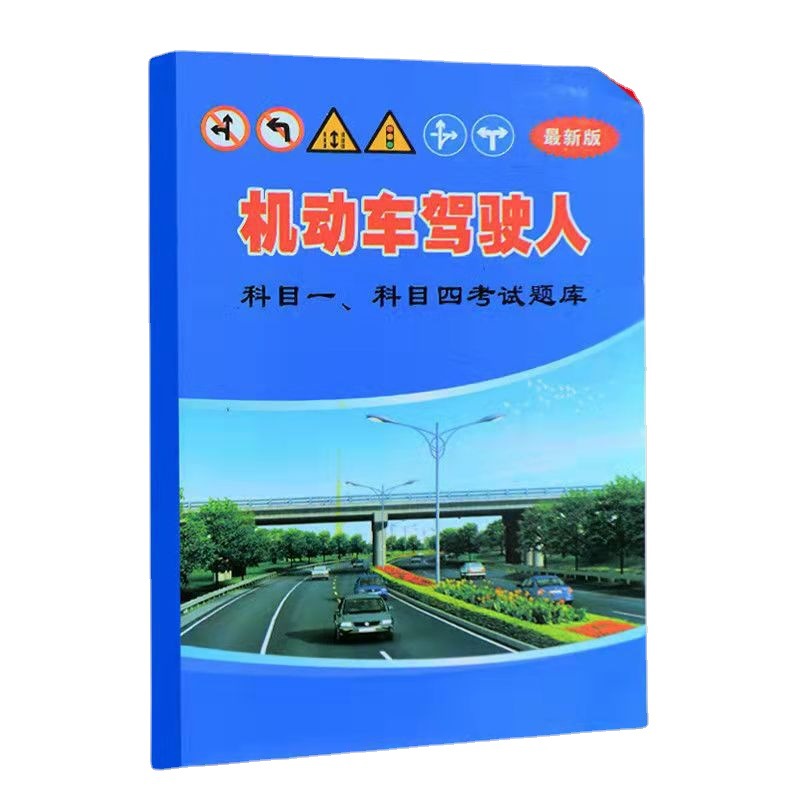 驾考宝典2021新版科目一科四理论题库书驾校学车考试驾照c1教材书