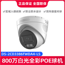 海康威视DS-2CD3386FWDA4-LS800万POE全彩语音对讲红外报警摄像机