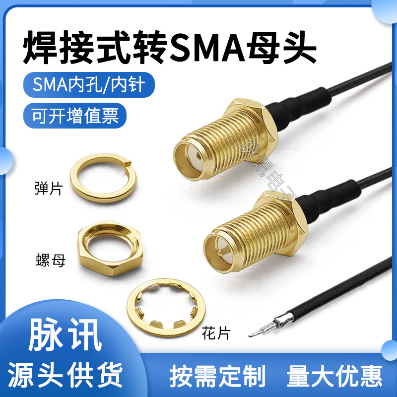 批发代发焊接转sma母头外螺内孔/针转接线天线同轴馈线连接线0-6G