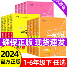 2024春一本涂书一二三四五六年级下册语文数学英语人教版课堂笔记