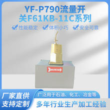 YUFAVOR  YF- P790流量开关