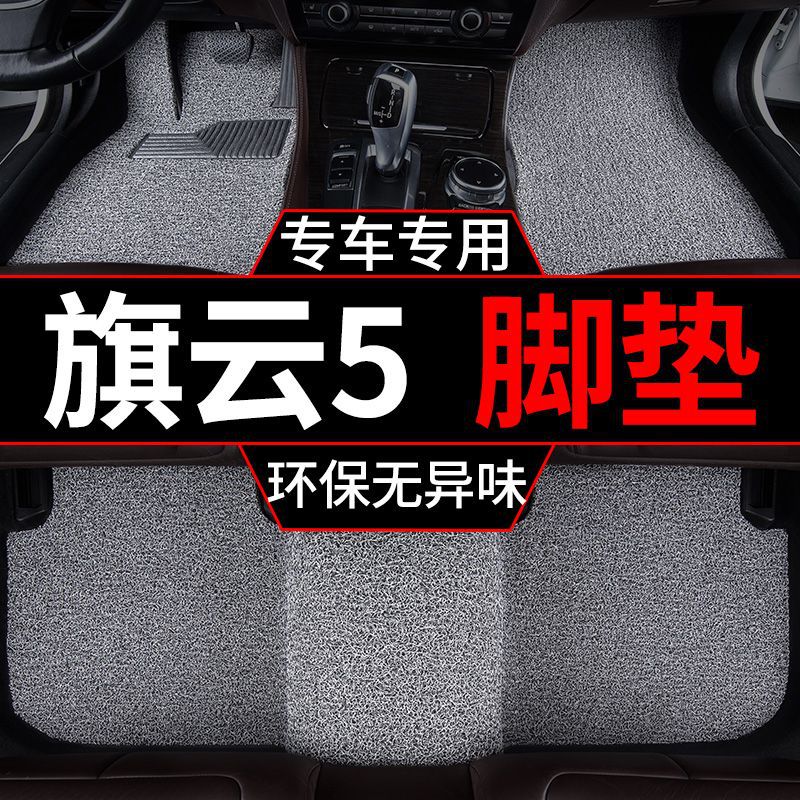 适用奇瑞老款旗云5丝圈汽车脚垫套内饰装饰配件主驾驶单片 车垫