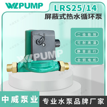 LRS25/14中威泵业WLPUMP太阳能空气能地暖热水循环增压屏蔽泵