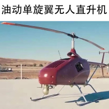 多功能油动单旋翼无人直升机出售，载重50公斤，续航超3小时