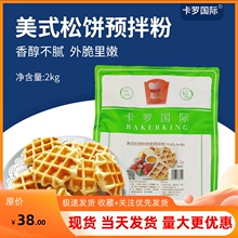 卡罗美式松饼粉2kg华夫饼粉鸡蛋仔预拌粉家用美国宝宝早餐商用