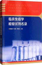 临床免疫学检验试剂名录 医学生物学 北京大学医学出版社