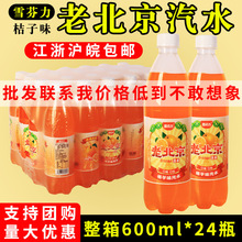 雪芬力老北京橘子味汽水碳酸饮料小瓶24瓶600ml整箱夏日解暑特价