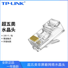 TP-LINK超五类非屏蔽网络水晶头5e RJ45工程级线缆连接器EH5e-100