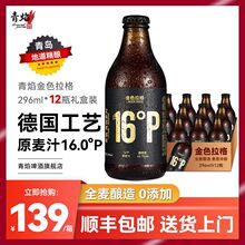 【青岛发货】青焰16°P浓香拉格精酿原浆啤酒全麦小瓶整箱礼盒装