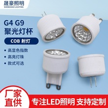 吊灯LED光源COB射灯灯杯220v聚光陶瓷散热G4G9灯泡工厂直销