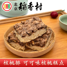 正宗三禾稻香村北京特产核桃排3个传统酥香糕点心酥饼茶点零食