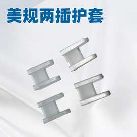美规两插头护套 两插电源防尘盖 工字型绝缘保护套厂家直批