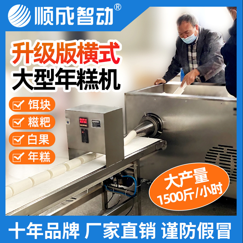 顺成不锈钢横式特大型自动年糕机饵块机商用电动糯米糍粑机米果机