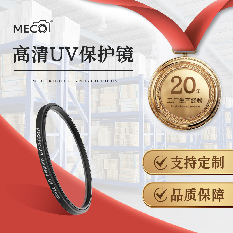 MECO美高uv镜适用于佳能索尼尼康富士微单反相机镜头保护镜40.5