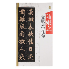 中国历代名碑名帖集字系列丛书：陆柬之文赋集字佳句/安徽美术