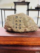 新疆泥石刻字,盆景茶桌摆件,办公室桌摆， 题材一致石型随机