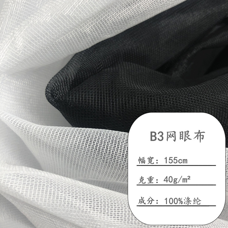现货B3网纱 透气涤纶网布 户外帐篷蚊帐网防虫网过滤网眼布AB平布