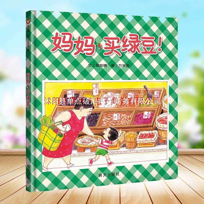 妈妈买绿豆精装信谊儿童故事书幼儿园阅读绘本1到3岁04-6图画宝宝