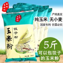 玉米面粉50斤装东北老刘饺子粉5双飙薪产强粉细粗粮玉米粉现货