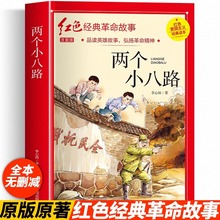两个小八路彩图注音版四年级阅读课外书正版李心田革命红色经典书
