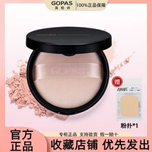 GOPAS/高柏诗魔镜蜜粉散粉定妆粉饼持久遮瑕嫩白防水控油专柜