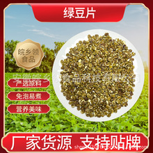 厂家批发绿豆片200g五谷杂粮粗粮免泡易煮杂粮扁粮五谷精选杂粮