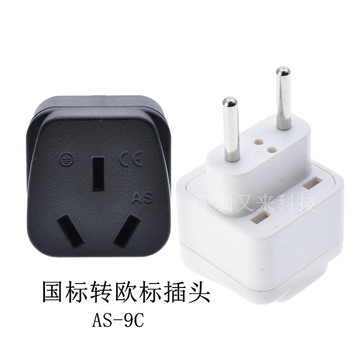国标转欧标转换插头澳标转欧标旅行转换插头4.0mm两圆脚as-9c