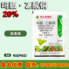 绿士杀毒风20%盐酸吗啉胍乙酸铜 番茄辣椒病毒病农药杀菌剂100g