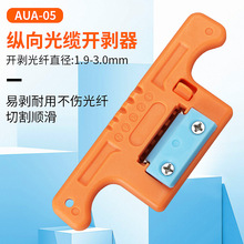 AUA-05光缆开剥器纵向开缆刀带状中心束管光纤开天窗1.9-3.0mm 橙