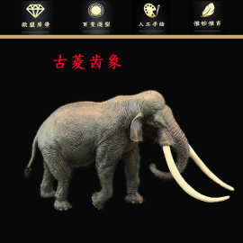 实心儿童仿真远古动物玩具模型 远古大象更新世大象 古菱齿象摆件