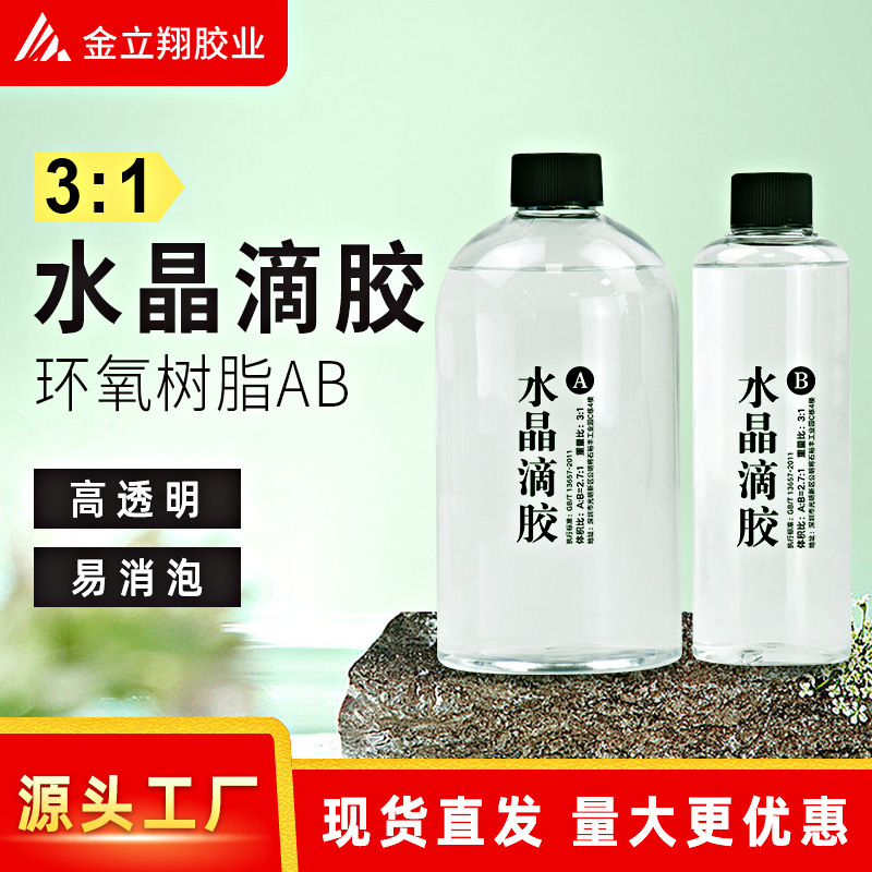 树脂环氧1:1滴胶高透明自消泡水晶滴胶diy胶水耐黄变饰品ab胶标本