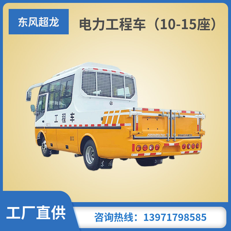 10-15座电力抢修工程车 潍柴130马力 后散开式货箱 10年耐腐-阿里巴巴
