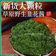 舌尖上的中国野生韭菜花酱内蒙古自制农家特产火锅羊肉蘸料下饭菜