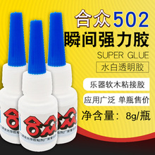 合众502胶水强力胶速干型粘接剂乐器软木粘接胶8g/瓶