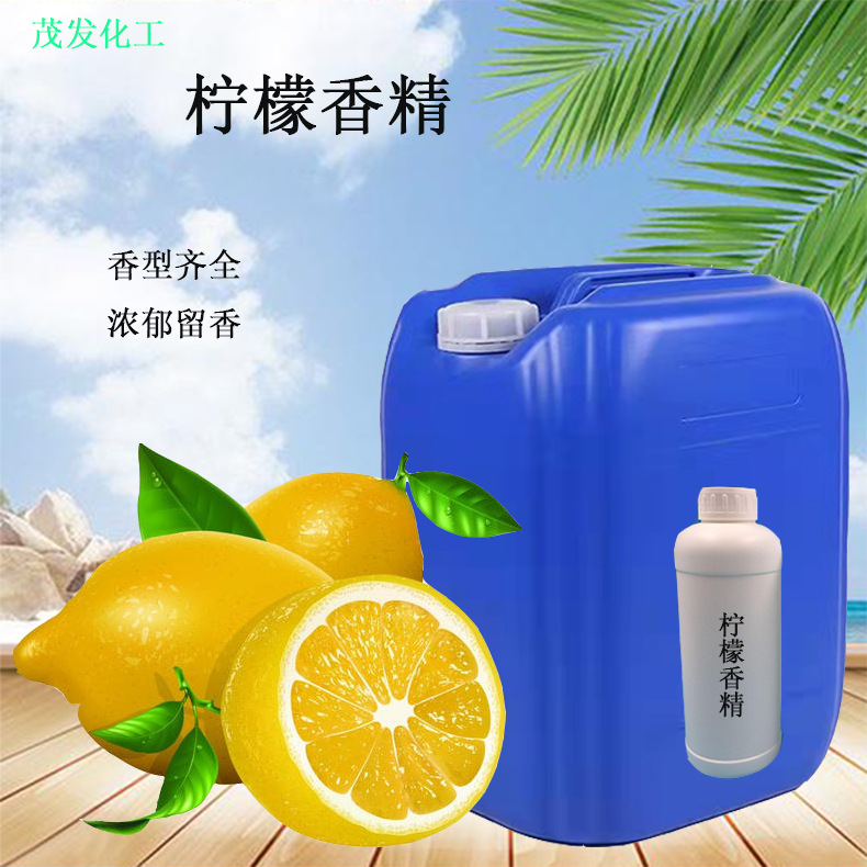 现货柠檬香精洗衣液香精日化香精油性水性柠檬香精